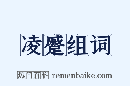 凌蹙组词是什么意思的图片